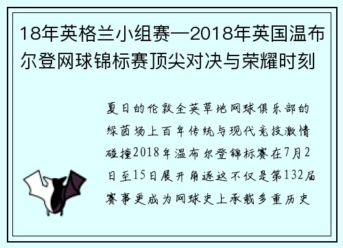 18年英格兰小组赛—2018年英国温布尔登网球锦标赛顶尖对决与荣耀时刻全回顾