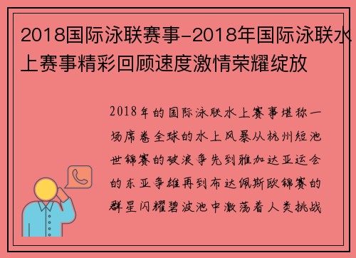 2018国际泳联赛事-2018年国际泳联水上赛事精彩回顾速度激情荣耀绽放