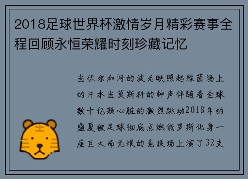 2018足球世界杯激情岁月精彩赛事全程回顾永恒荣耀时刻珍藏记忆