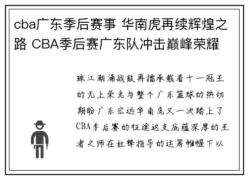 cba广东季后赛事 华南虎再续辉煌之路 CBA季后赛广东队冲击巅峰荣耀