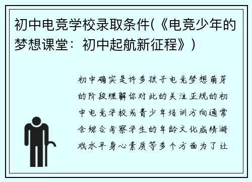 初中电竞学校录取条件(《电竞少年的梦想课堂：初中起航新征程》)